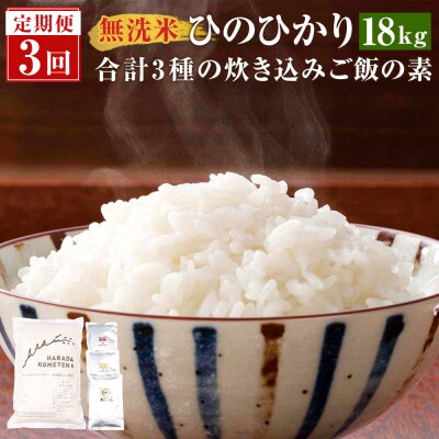 【3ヶ月定期便】 <無洗米> 薩摩川内市産 ひのひかり 3種の炊き込みご飯の素 セット C-903