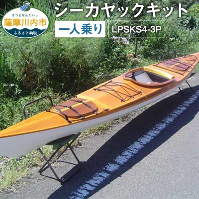シーカヤックキット(一人乗り)LPSKS4-3P フルキット 組立式 カヤック Q-002