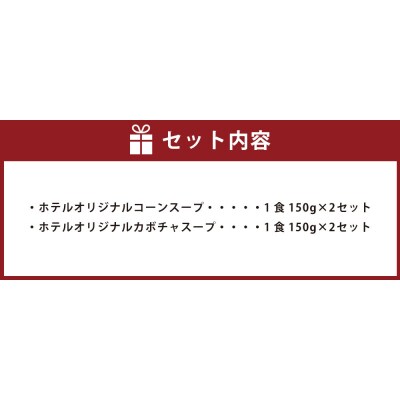 SHIROYAMA HOTEL kagoshimaオリジナルスープ2種各2個 計4個 AS-582
