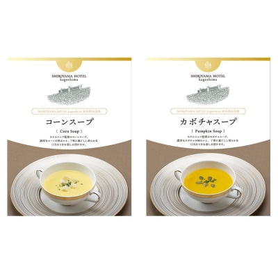 SHIROYAMA HOTEL kagoshimaオリジナルスープ2種各2個 計4個 AS-582