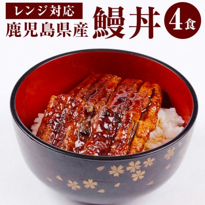 【鹿児島県産】鰻丼 360g(90g×4) うなぎ 蒲焼  BS-007