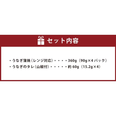 【鹿児島県産】鰻丼 360g(90g×4) うなぎ 蒲焼  BS-007
