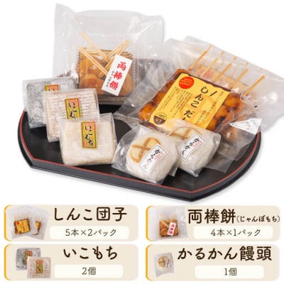 しんこ団子郷土菓子セット#1(しんこ団子5本×2、両棒餅4本×1