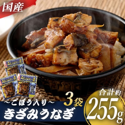 国産きざみうなぎ ごぼう入り(タレ付き) 合計255g(85g×3袋) AS-041
