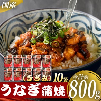 国産 うなぎ蒲焼(きざみ)計800g(80g×10袋) 【数量限定】 鰻 蒲焼　BS-611