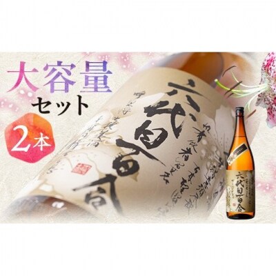 芋焼酎『六代目百合(35度)』1800ml×2本セット CS-205