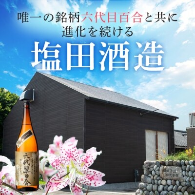 芋焼酎 六代目百合(35度) 1800ml×2本 鹿児島 甑島 芋焼酎 六代目百合　CSR-205