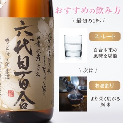 芋焼酎 六代目百合(35度) 1800ml×2本 鹿児島 甑島 芋焼酎 六代目百合　CSR-205