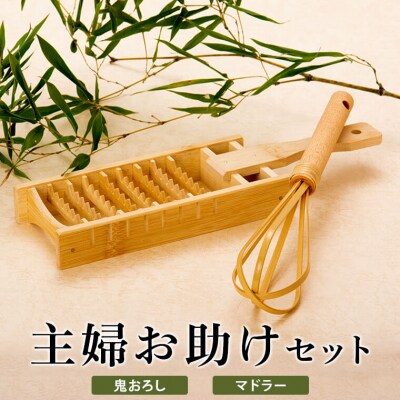 主婦お助けセット(鬼おろし&米とぎマドラー) AS-730