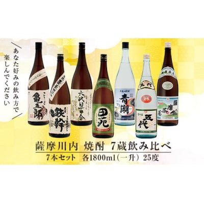 薩摩川内焼酎 七蔵飲み比べ 7本セット 各1800ml 瑞秘稀酒蔵  杉元酒店 GS-508