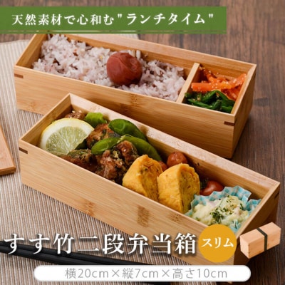 すす竹二段弁当箱(スリムタイプ) 約900ml DS-110