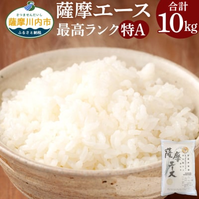 薩摩エース お米マイスター厳選 特A 計10kg(5kg×2)　米 精米 DS-309