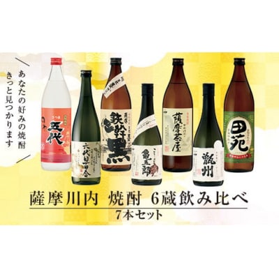 薩摩川内焼酎 飲み比べ 六藏7本セット(小) 瑞秘稀酒蔵  杉元酒店 DSR-308