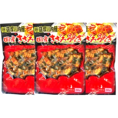 国産うなぎ蒲焼(きざみ)合計240g(80g×3袋)  AS-013