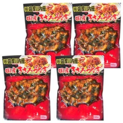 国産 うなぎ蒲焼(きざみ)計320g(80g×4袋)鰻 蒲焼 ASR-2106