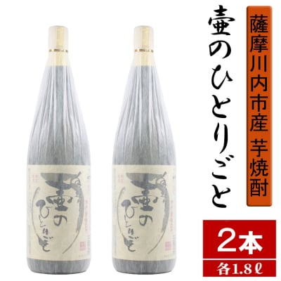 【限定焼酎】鹿児島県薩摩川内市産 芋焼酎 壷のひとりごと(1800ml×2本) 芋焼酎 BS-249