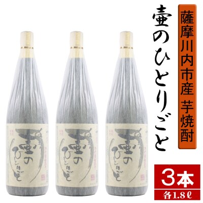 【限定焼酎】鹿児島県薩摩川内市産 芋焼酎 壷のひとりごと(1800ml×3本) CS-363