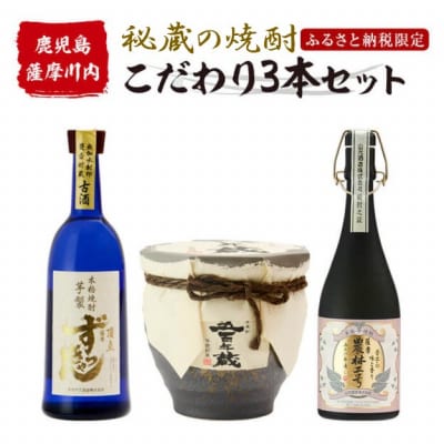 薩摩川内 こだわり焼酎3本セット 瑞秘稀酒蔵  杉元酒店 JS-119