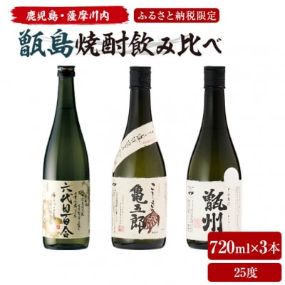 薩摩川内 甑焼酎飲み比べ 3本セット(小) 各720ml 瑞秘稀酒蔵  杉元酒店 BS-3203