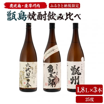 薩摩川内 甑焼酎飲み比べ 3本セット(一升) 各1800ml 瑞秘稀酒蔵  杉元酒店 DS-032