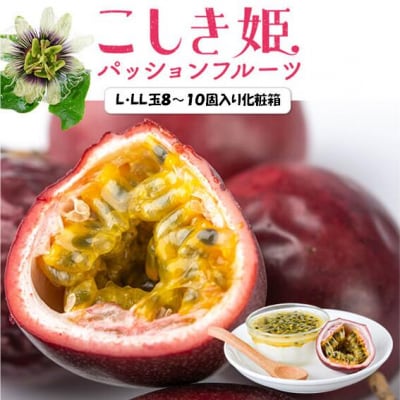 【数量限定】パッションフルーツ青果贈答品 L・LL玉8～10玉入り AS-495