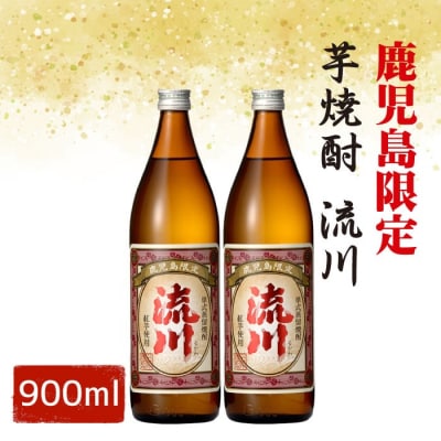 【鹿児島限定・数量限定】芋焼酎 流川 900ml 2本セット 25度 田苑酒造 AS-107