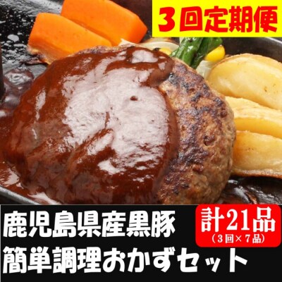 定期便(毎月3ヶ月)鹿児島県産黒豚 簡単調理おかずセット(レンジ対応) DS-907