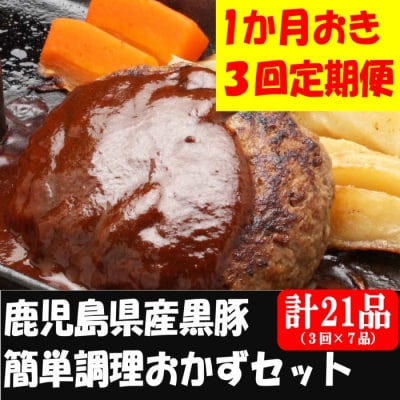 定期便(1ヶ月おき3回)鹿児島県産黒豚 簡単調理おかずセット(レンジ対応) 黒豚 DS-908