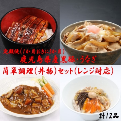 定期便(1ヶ月おき3回)鹿児島県産黒豚・うなぎ 簡単調理(丼物)セット(レンジ対応) CS-808