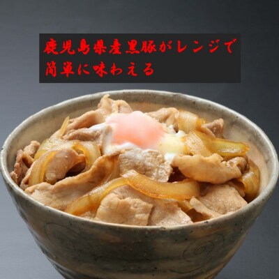 定期便(1ヶ月おき3回)鹿児島県産黒豚・うなぎ 簡単調理(丼物)セット(レンジ対応) CS-808
