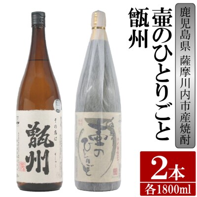 【ふるさと納税】【限定品】鹿児島県薩摩川内市 芋焼酎飲み比べ2本セット 各1800m BSR-306