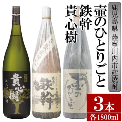 【ふるさと納税】【限定品】鹿児島県薩摩川内市産 芋焼酎 飲み比べ3本セット各1800m BS-911