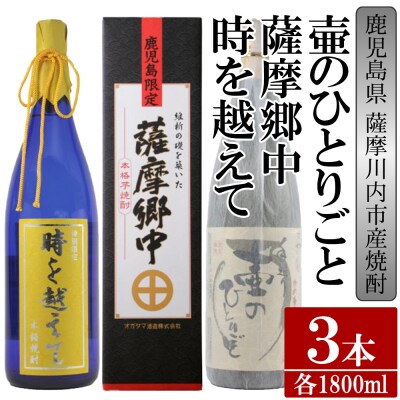 【ふるさと納税】【限定品】鹿児島県薩摩川内市産 芋焼酎 飲み比べ3本セット各1800m DS-111
