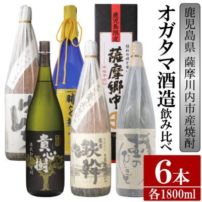 【ふるさと納税】【限定品】鹿児島県薩摩川内市産 芋焼酎 飲み比べ6本セット GS-017