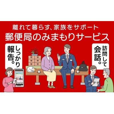 郵便局のみまもりサービス 「みまもり訪問サービス」(6カ月) ES-003