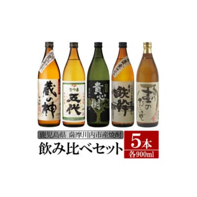 【ふるさと納税】【限定品】鹿児島県薩摩川内市産 芋焼酎 飲み比べ5本セット各900ml BS-307