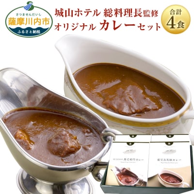 SHIROYAMA HOTEL kagoshimaオリジナルカレー2種各2個 計4個 BS-091