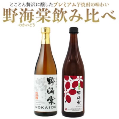 野海棠味比べセット 焼酎 本格焼酎 芋焼酎 AS-7114