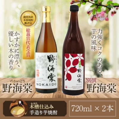 野海棠味比べセット 焼酎 本格焼酎 芋焼酎 AS-7114
