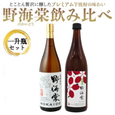 野海棠味比べセット一升瓶　野海棠 飲み比べ 焼酎 芋焼酎 麦焼酎 BS-965