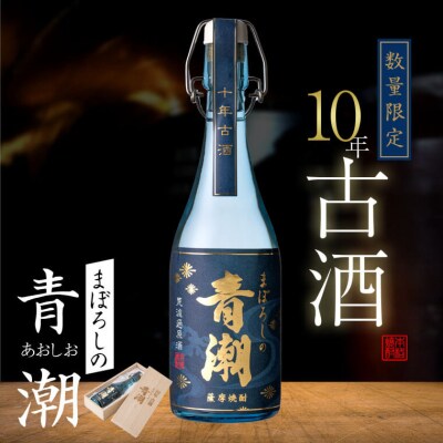 10年古酒・まぼろしの青潮720ml BSR-845