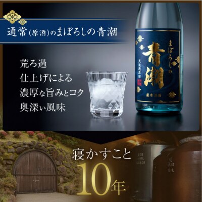 10年古酒・まぼろしの青潮720ml BSR-845