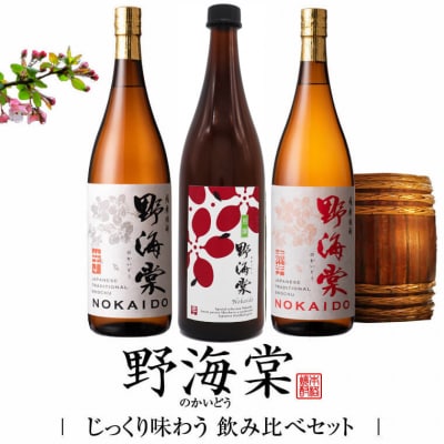 野海棠味比べ3本セット 野海棠 飲み比べ 焼酎 DSR-413