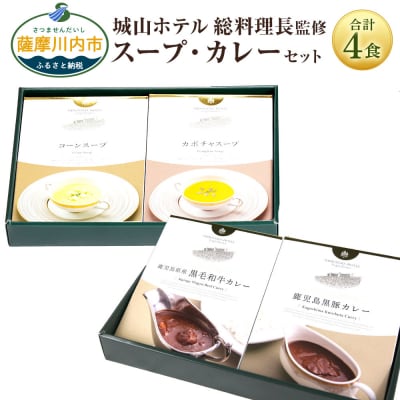 SHIROYAMA HOTEL kagoshima オリジナルカレー2種・スープ2種 AS-890