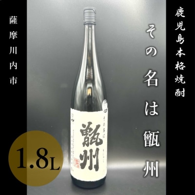 その名は甑州 1800ml 焼酎 甑島 芋焼酎　A-177