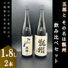 五郎と甑州飲み比べセット 各1800ml 焼酎 芋焼酎 甑島 BSR-361