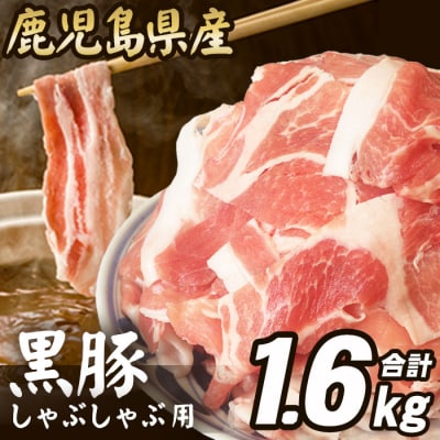 【コロナ訳あり支援品】鹿児島県産 黒豚 しゃぶしゃぶ用 1.6kg 豚肉* AS-509