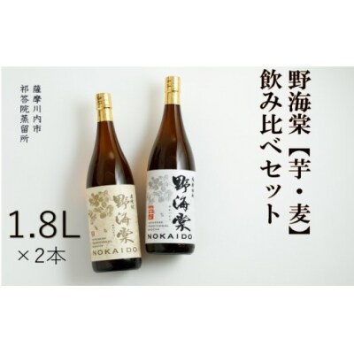 野海棠【芋・麦】飲み比べセット 1800ml  焼酎 本格焼酎 芋焼酎 麦焼酎 BS-964