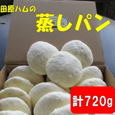 蒸しパン　720g(40g×18個)　ZS-644
