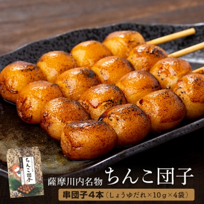 薩摩川内名物ちんこ団子×4袋 AS-2057